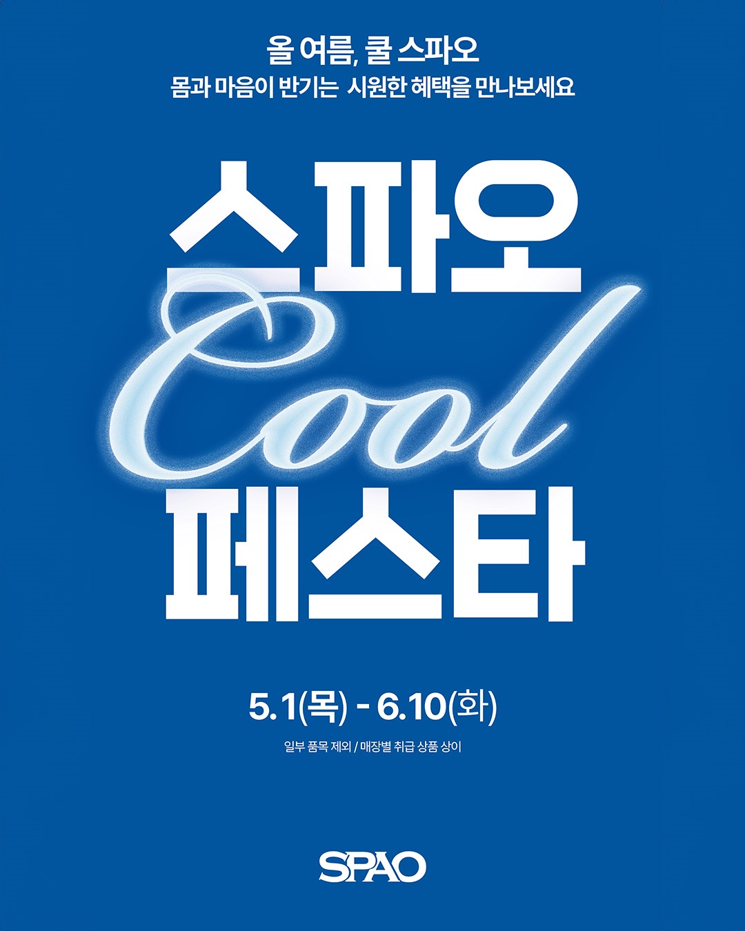 스파오, 냉감·경량소재 쿨라인 판매 호조… ‘쿨페스타’ 진행 3-Image
